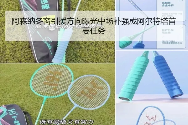 阿森纳冬窗引援方向曝光中场补强成阿尔特塔首要任务
