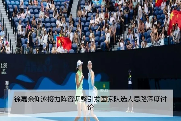 徐嘉余仰泳接力阵容调整引发国家队选人思路深度讨论