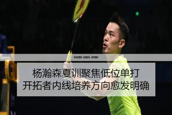 杨瀚森夏训聚焦低位单打 开拓者内线培养方向愈发明确